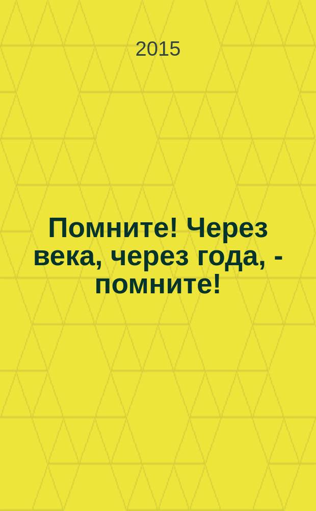 Помните! Через века, через года, - помните! : Абинский район