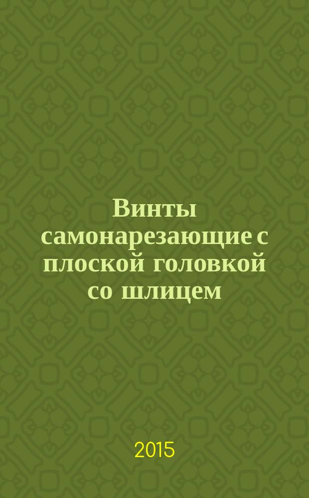 Винты самонарезающие с плоской головкой со шлицем