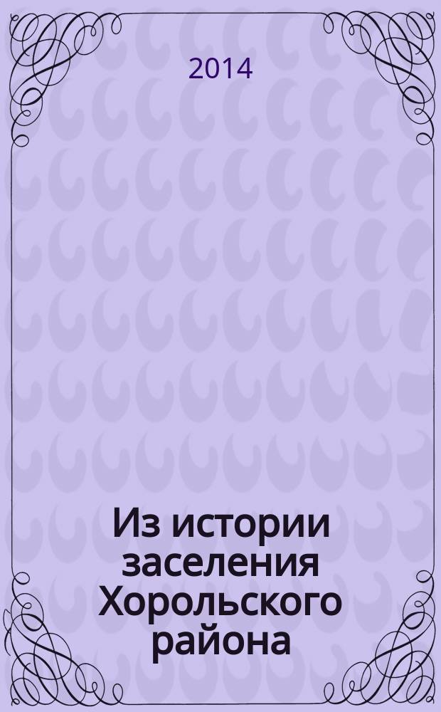 Из истории заселения Хорольского района : документы и материалы