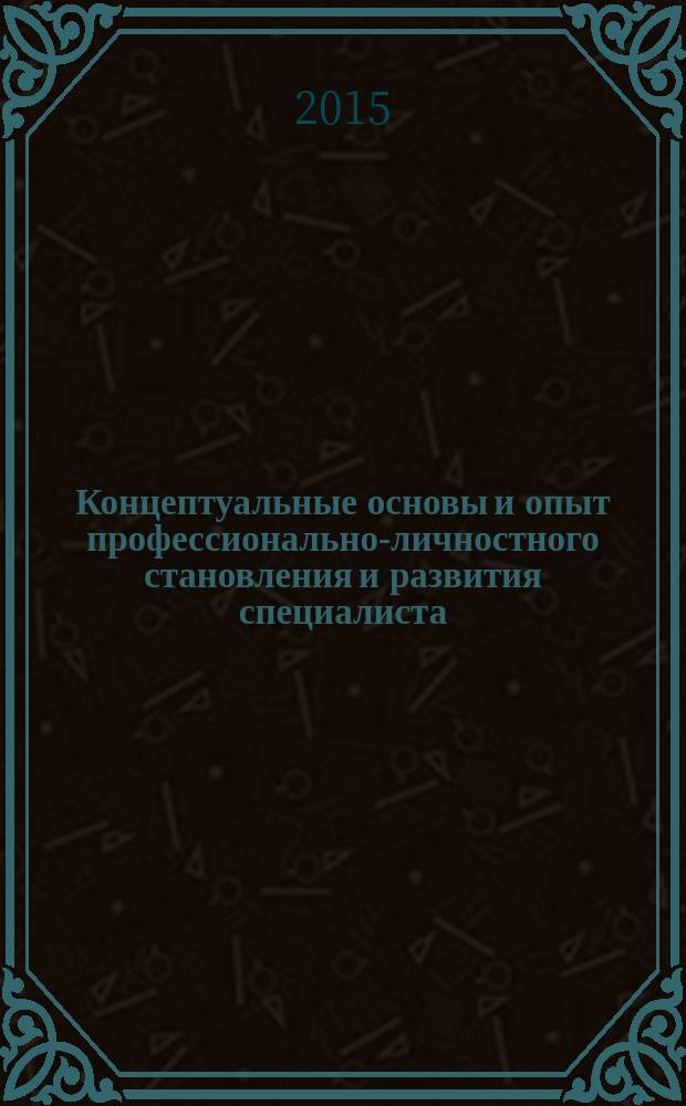 Концептуальные основы и опыт профессионально-личностного становления и развития специалиста : материалы научно-практической конференции с международным участием, 17 октября 2014 г. и студенческой научно-практической конференции "Педагогика: взгляд студенческой молодежи", 2014