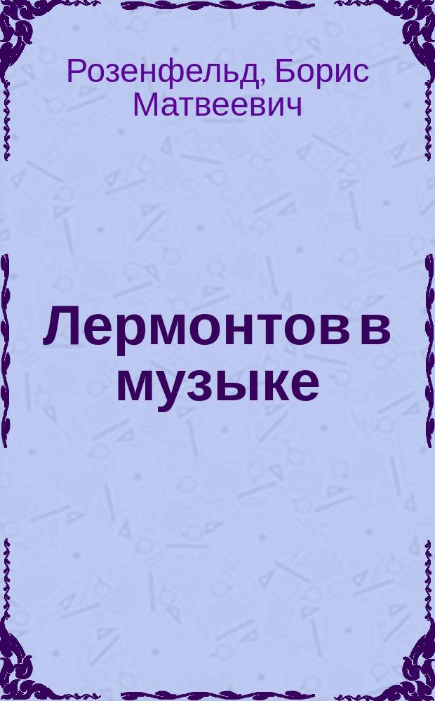 Лермонтов в музыке : справочник