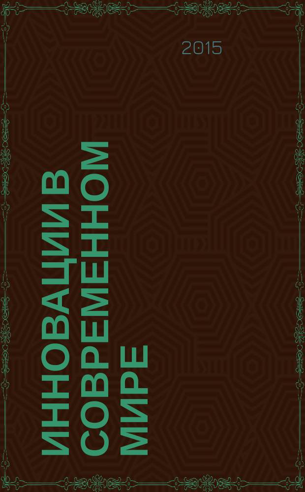 Инновации в современном мире : сборник статей международной научно-практической конференции, 2 апреля 2015 г