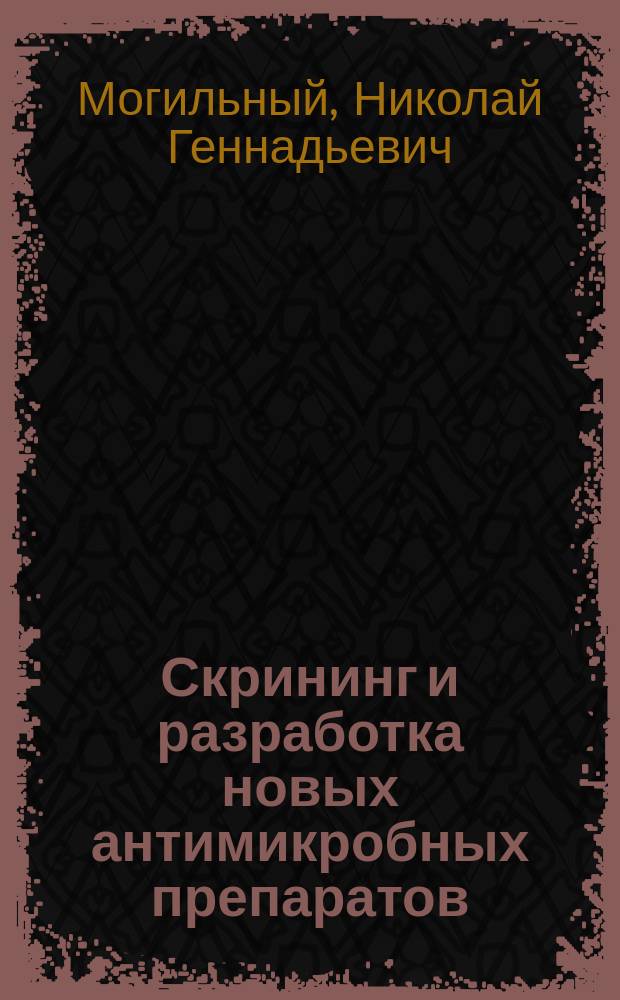 Скрининг и разработка новых антимикробных препаратов : автореферат диссертации на соискание ученой степени к. вет. н. : специальность 06.02.03 <Ветеринарная фармакология с токсикологией>