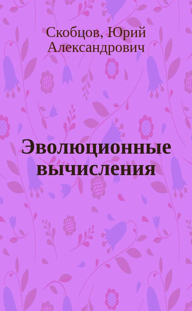 Эволюционные вычисления : учебное пособие