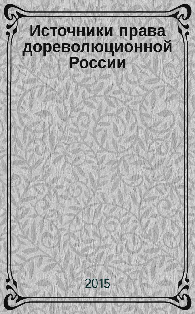 Источники права дореволюционной России : учебное пособие : для студентов и аспирантовисторических и юридических вузов и факультетов