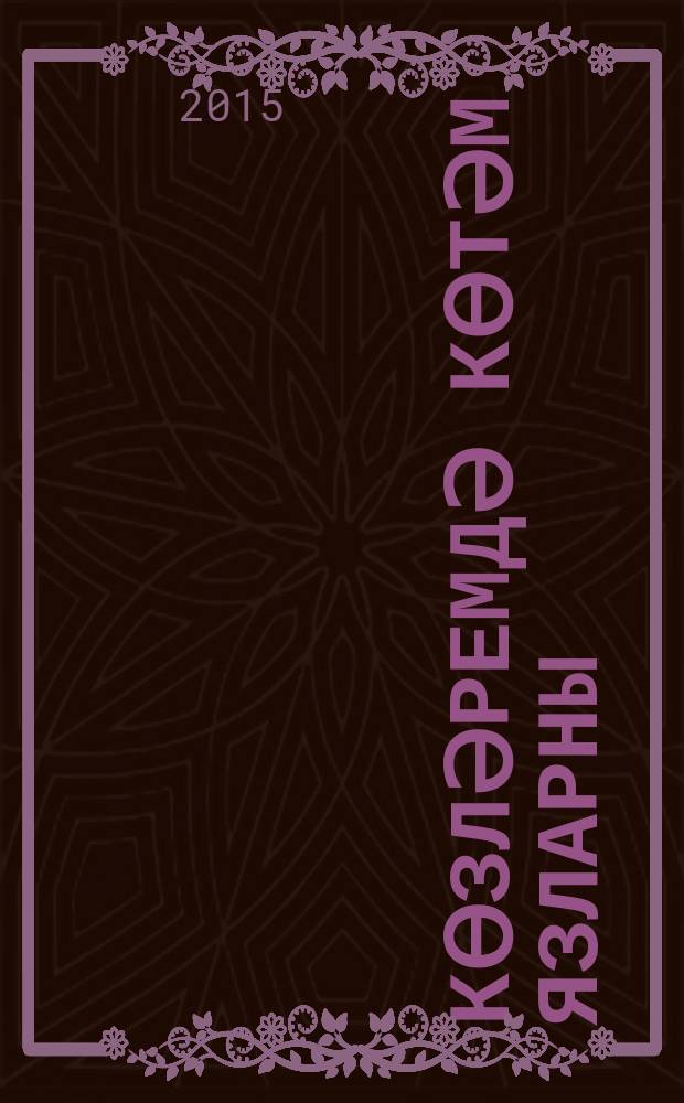 Көзләремдә көтәм язларны : шигырьләр, җырлар = [Ивы моей юности