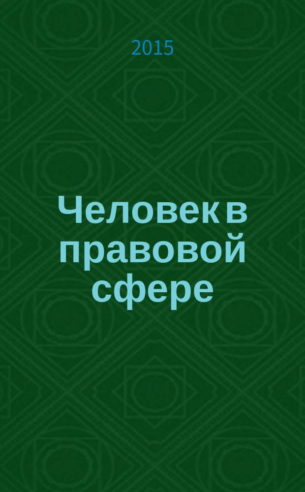 Человек в правовой сфере: личностно-деятельностный подход
