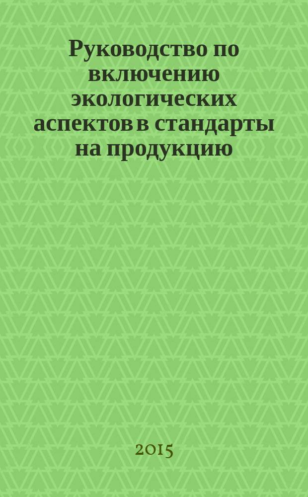 Руководство по включению экологических аспектов в стандарты на продукцию