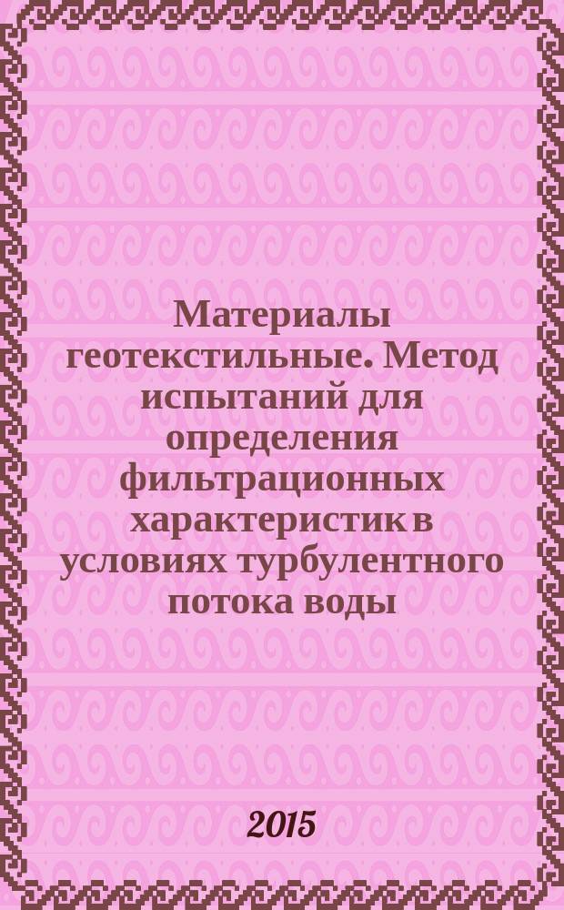 Материалы геотекстильные. Метод испытаний для определения фильтрационных характеристик в условиях турбулентного потока воды