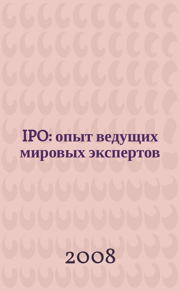 IPO : опыт ведущих мировых экспертов : сборник статей