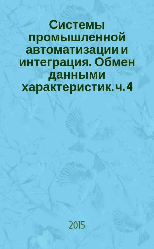 Системы промышленной автоматизации и интеграция. Обмен данными характеристик. ч. 4, Базовые элементы и типы