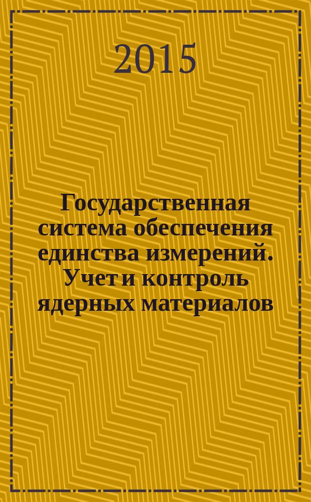 Государственная система обеспечения единства измерений. Учет и контроль ядерных материалов : система измерений. Оценивание неопределенности пробоотбора