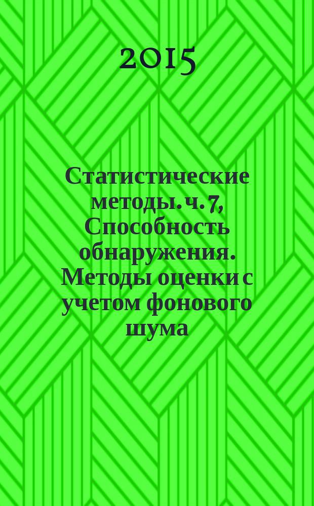Статистические методы. ч. 7, Способность обнаружения. Методы оценки с учетом фонового шума