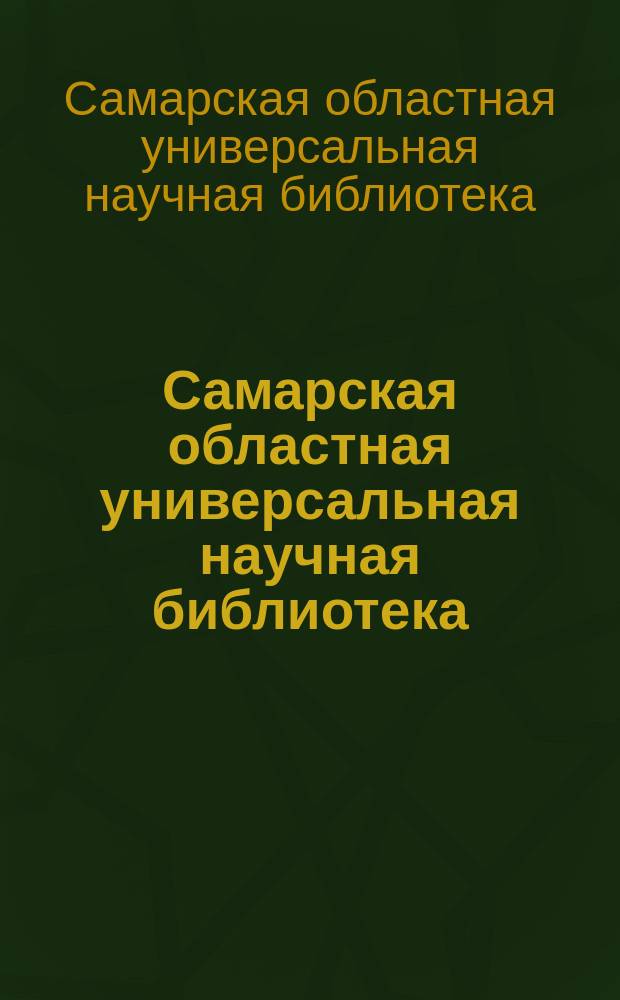 Самарская областная универсальная научная библиотека : энциклопедия