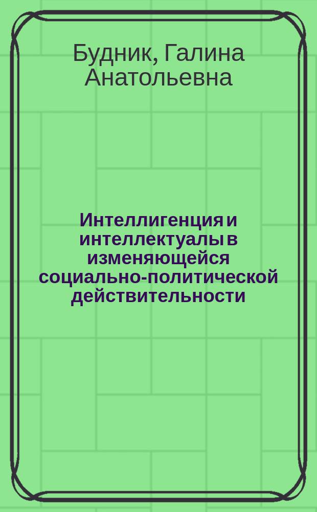 Интеллигенция и интеллектуалы в изменяющейся социально-политической действительности