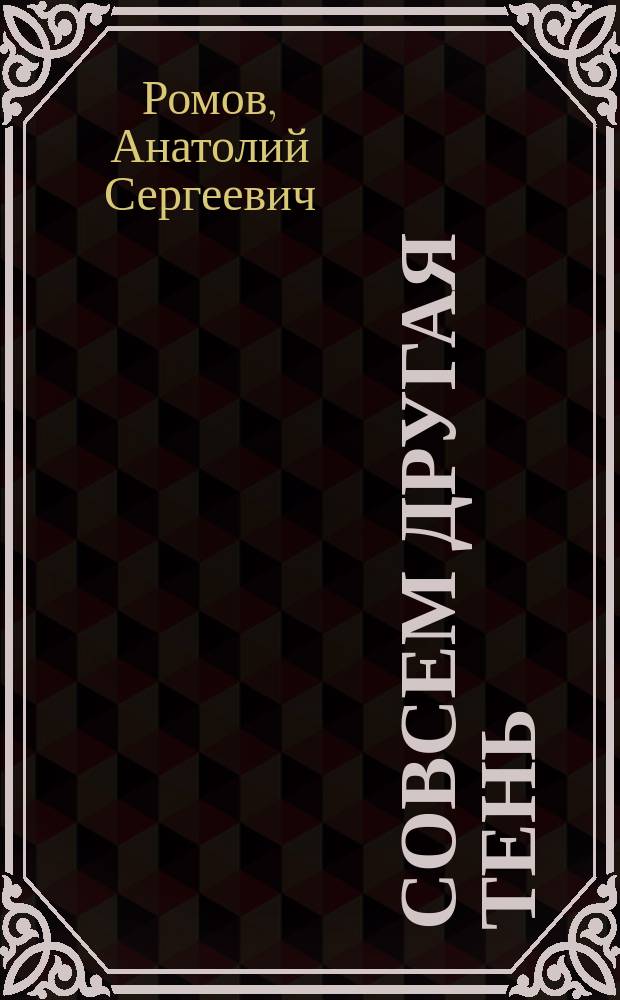 Совсем другая тень : роман