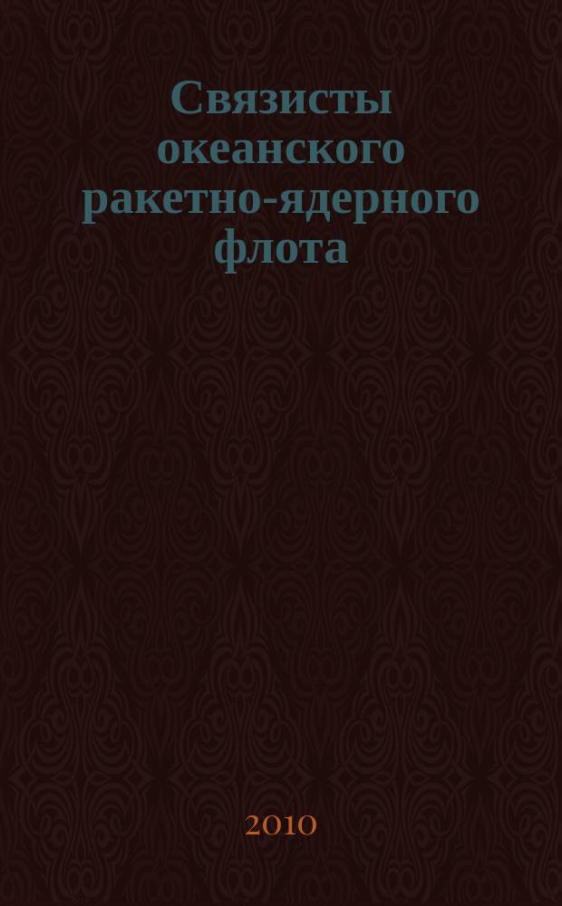 Связисты океанского ракетно-ядерного флота : воспоминания, статьи, очерки о выпускниках 25А роты ВВМУРЭ имени А.С. Попова 1971 года
