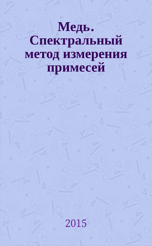 Медь. Спектральный метод измерения примесей