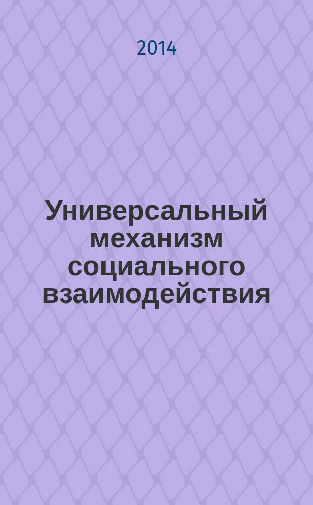 Универсальный механизм социального взаимодействия : монография