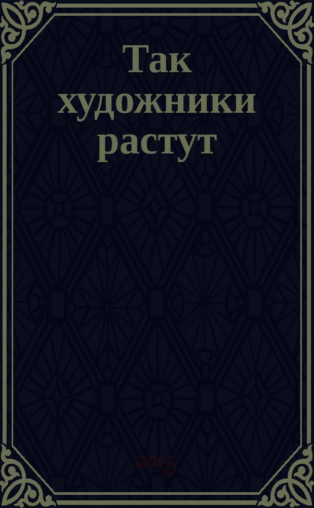 Так художники растут : стихи для детей школьного возраста