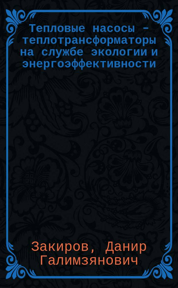 Тепловые насосы - теплотрансформаторы на службе экологии и энергоэффективности