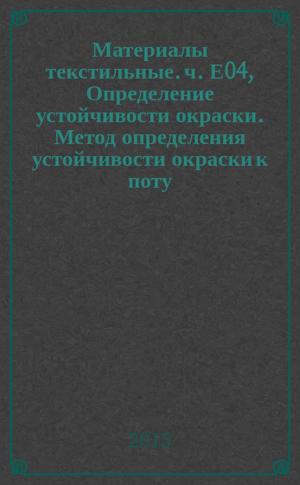 Материалы текстильные. ч. Е04, Определение устойчивости окраски. Метод определения устойчивости окраски к поту