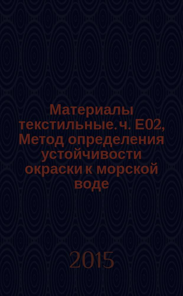 Материалы текстильные. ч. Е02, Метод определения устойчивости окраски к морской воде : определение устойчивости окраски