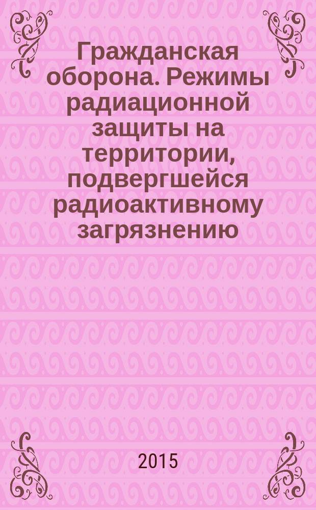 Гражданская оборона. Режимы радиационной защиты на территории, подвергшейся радиоактивному загрязнению