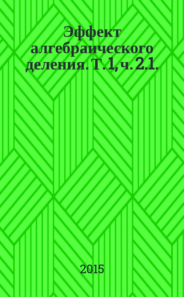 Эффект алгебраического деления. Т. 1, ч. 2.1.