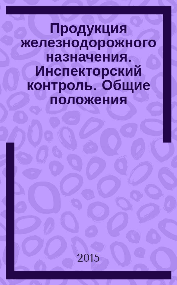 Продукция железнодорожного назначения. Инспекторский контроль. Общие положения