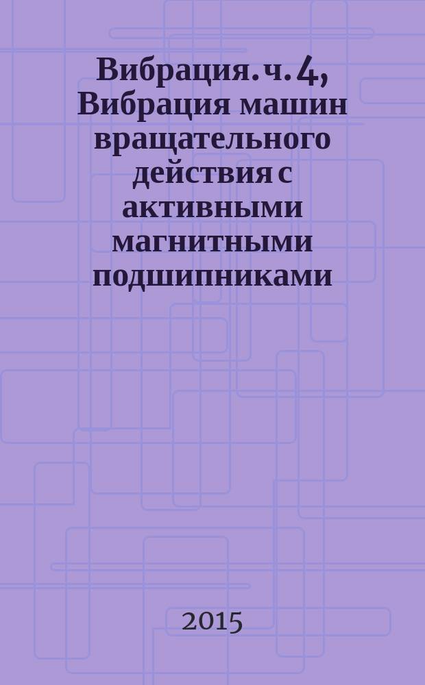 Вибрация. ч. 4, Вибрация машин вращательного действия с активными магнитными подшипниками. Техническое руководство