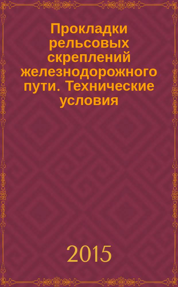 Прокладки рельсовых скреплений железнодорожного пути. Технические условия