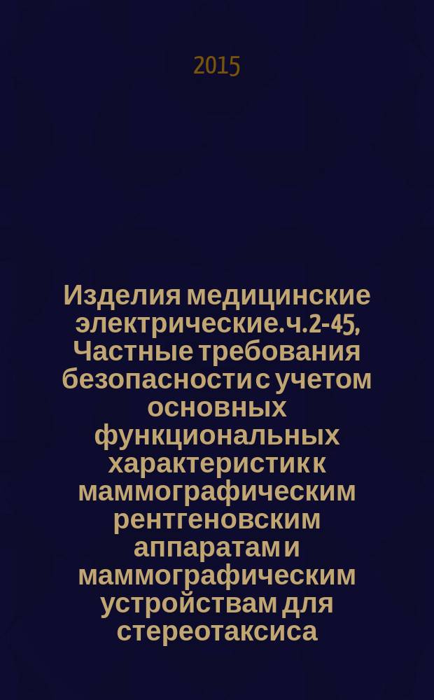Изделия медицинские электрические. ч. 2-45, Частные требования безопасности с учетом основных функциональных характеристик к маммографическим рентгеновским аппаратам и маммографическим устройствам для стереотаксиса