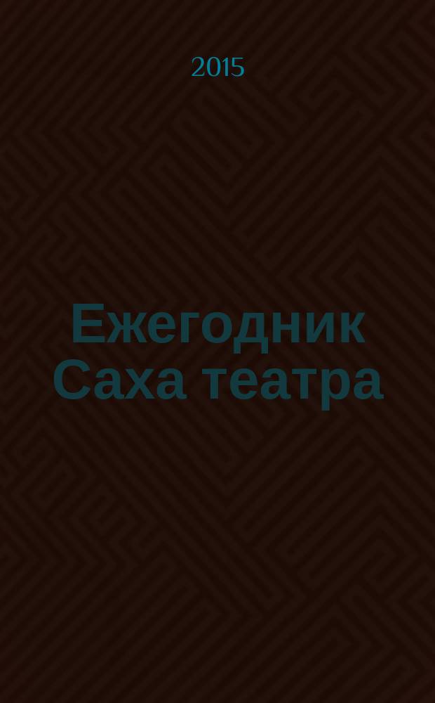 Ежегодник Саха театра : театральный сезон. 2011-2014 гг.