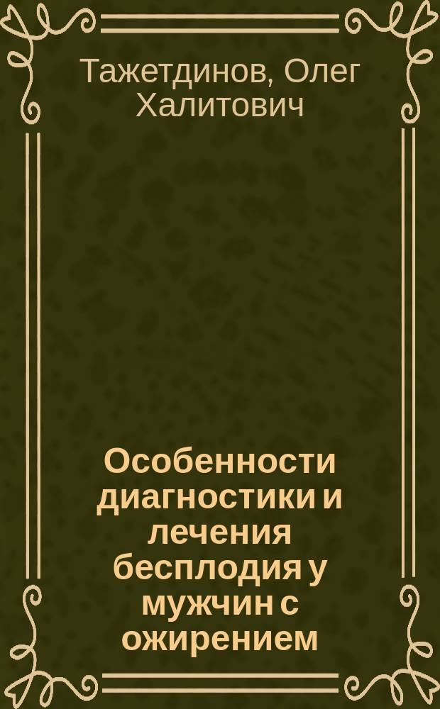 Особенности диагностики и лечения бесплодия у мужчин с ожирением : автореферат диссертации на соискание ученой степени к. м. н. : специальность 14.01.23 <Урология>