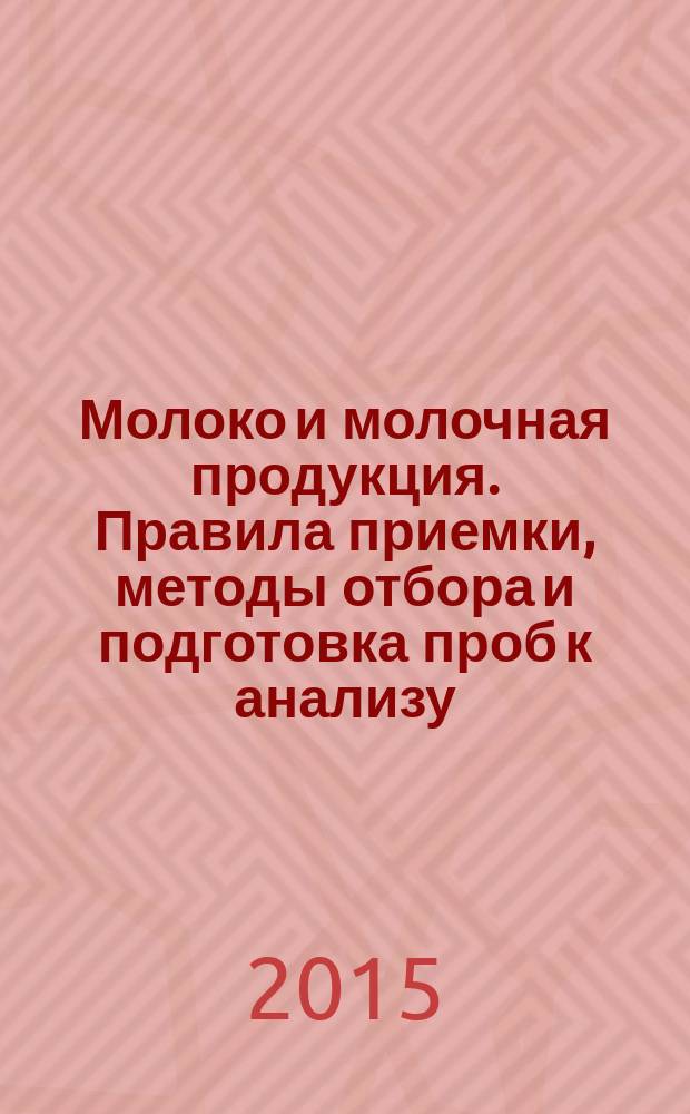 Молоко и молочная продукция. Правила приемки, методы отбора и подготовка проб к анализу. ч. 1, Молоко, молочные, молочные составные и молокосодержащие продукты