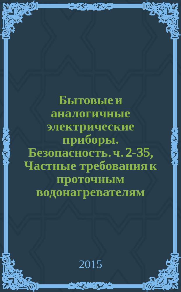 Бытовые и аналогичные электрические приборы. Безопасность. ч. 2-35, Частные требования к проточным водонагревателям