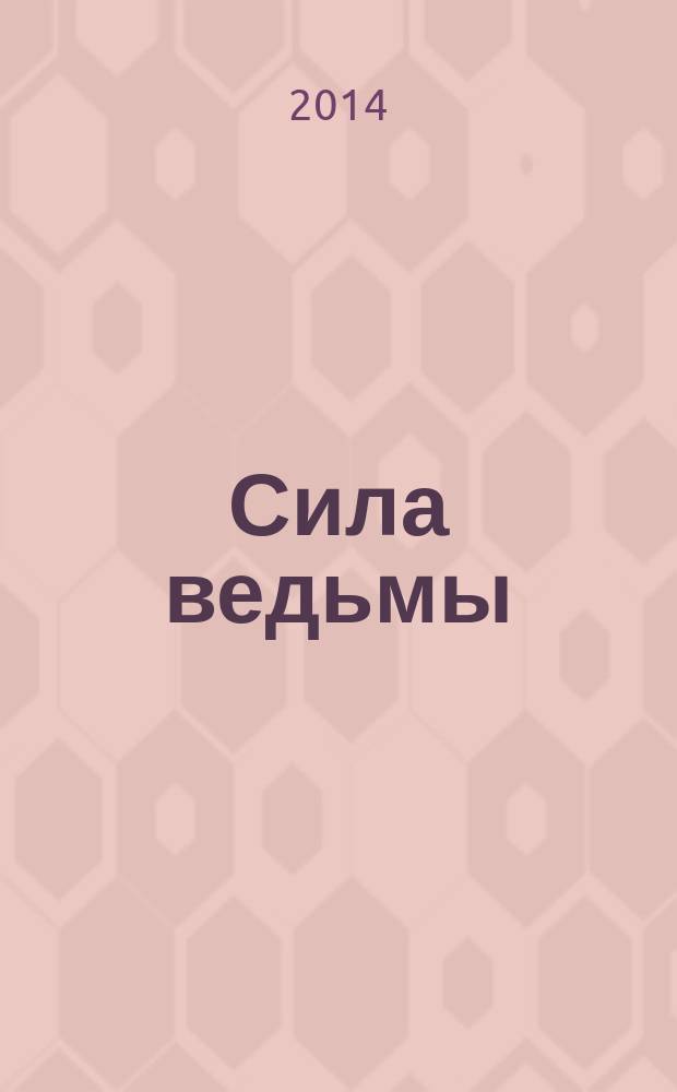 Сила ведьмы : фантастический роман
