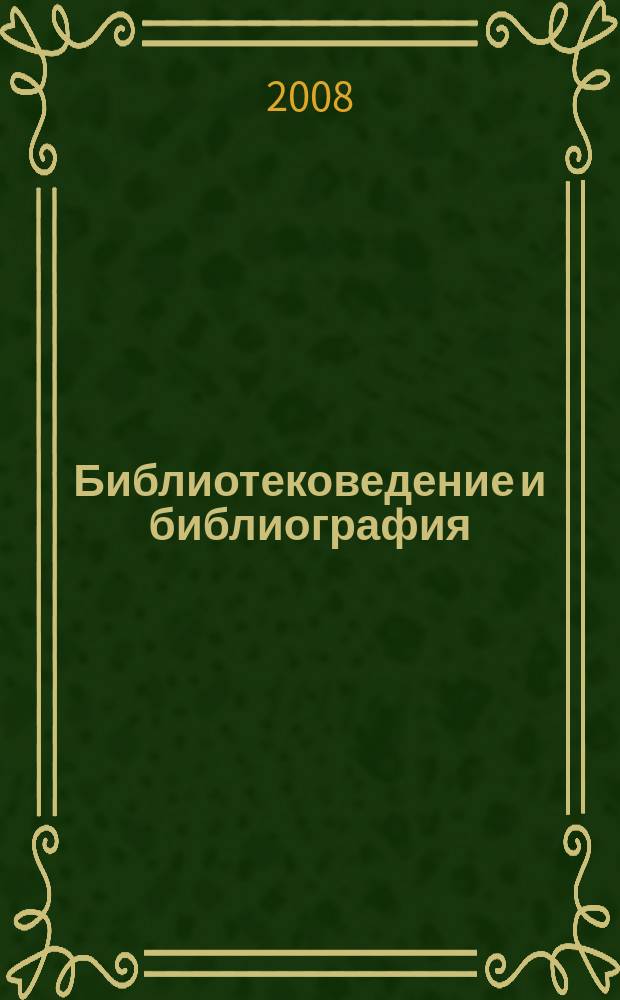 Библиотековедение и библиография : учебник