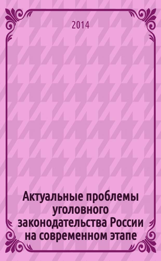 Актуальные проблемы уголовного законодательства России на современном этапе : сборник научных статей