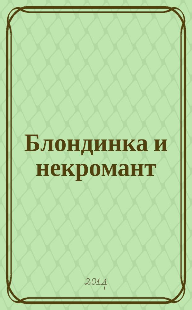 Блондинка и некромант : фантастический роман
