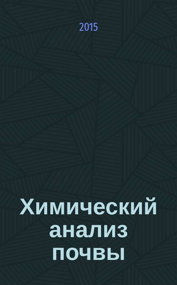 Химический анализ почвы : руководство по применению почвенных лабораторий и тест-комплектов : версия 3.1