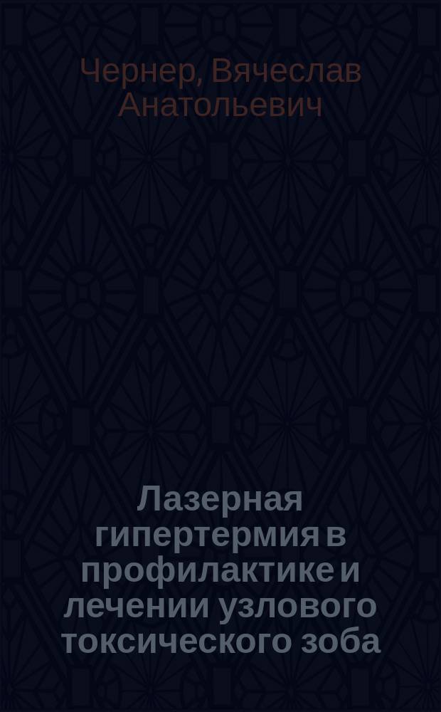 Лазерная гипертермия в профилактике и лечении узлового токсического зоба : автореферат диссертации на соискание ученой степени к. м. н. : специальность 14.01.17 <Хирургия>