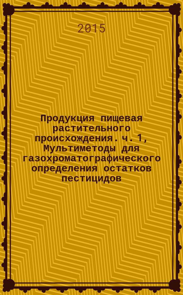 Продукция пищевая растительного происхождения. ч. 1, Мультиметоды для газохроматографического определения остатков пестицидов. Общие положения