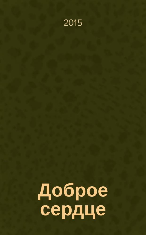 Доброе сердце : поучительные рассказы из "Житий святых" святителя Димитрия Ростовского в изложении для детей Елены Пименовой