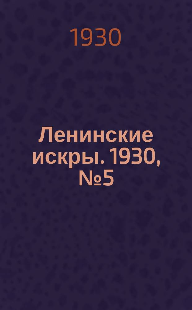 Ленинские искры. 1930, № 5 (329) (17 янв.)