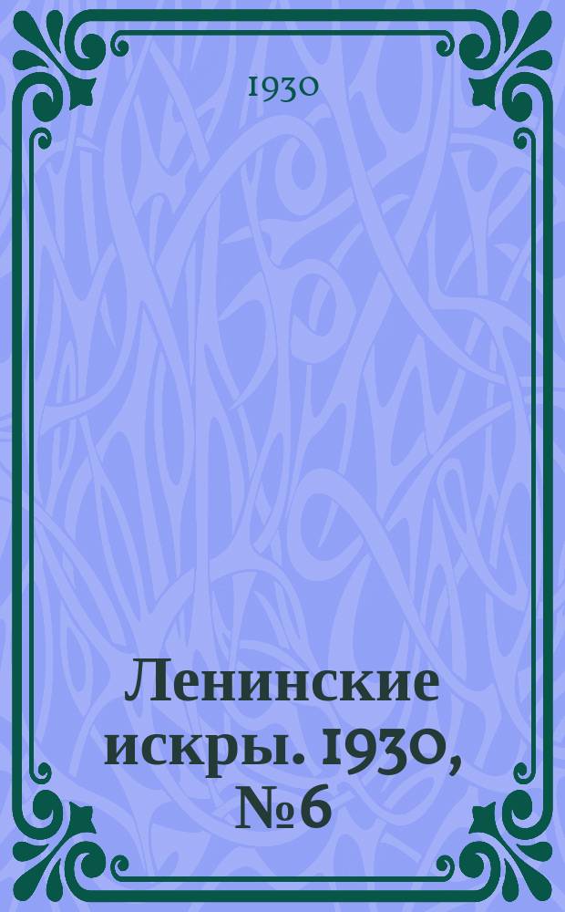 Ленинские искры. 1930, № 6 (330) (20 янв.)