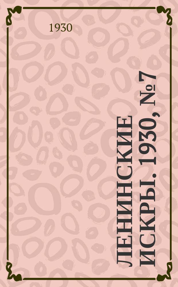 Ленинские искры. 1930, № 7 (331) (24 янв.)
