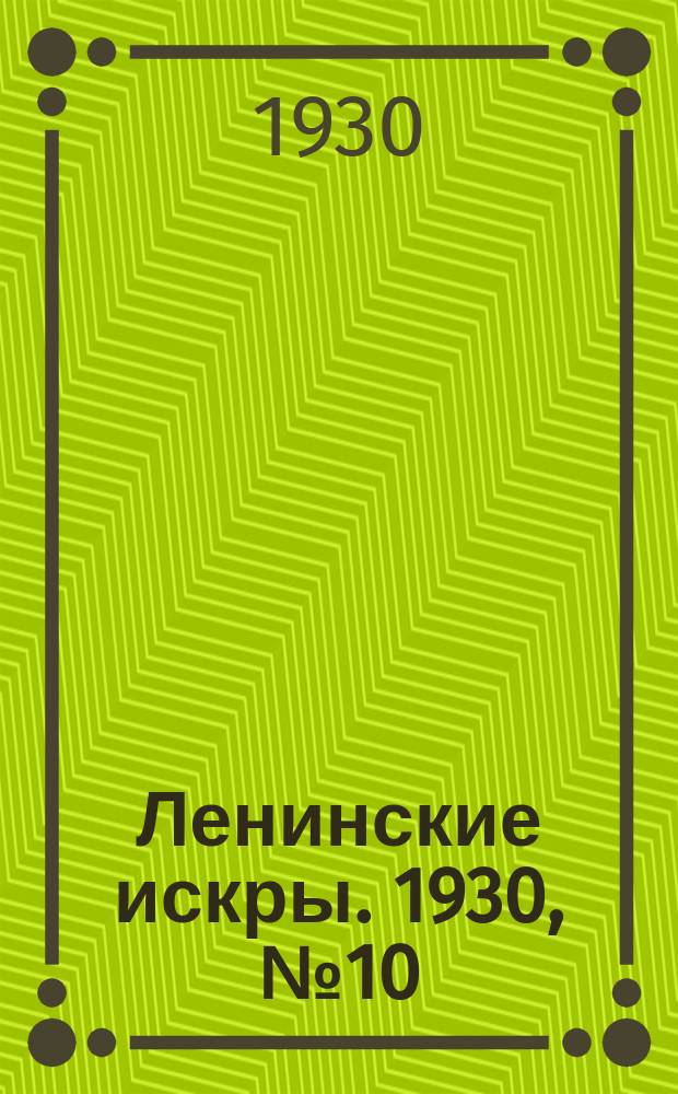 Ленинские искры. 1930, № 10 (334) (2 февр.)