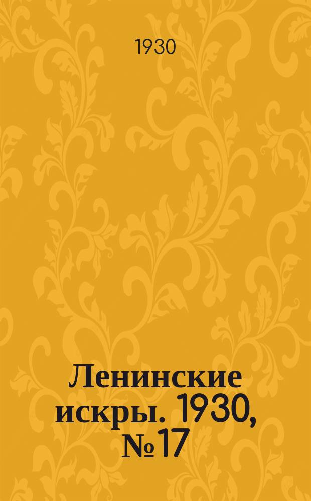 Ленинские искры. 1930, № 17 (341) (27 февр.)